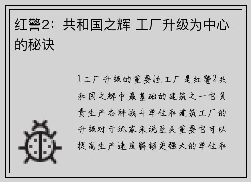 红警2：共和国之辉 工厂升级为中心的秘诀