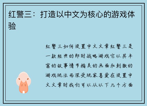 红警三：打造以中文为核心的游戏体验