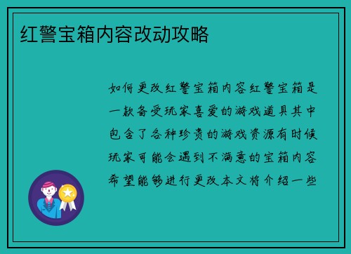 红警宝箱内容改动攻略