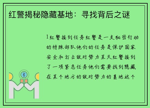 红警揭秘隐藏基地：寻找背后之谜