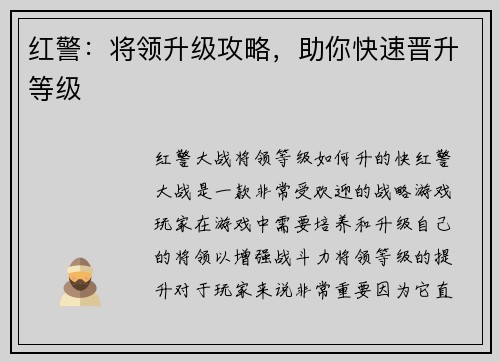 红警：将领升级攻略，助你快速晋升等级